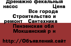  Дренажно-фекальный насос  WQD10-8-0-55F  › Цена ­ 6 600 - Все города Строительство и ремонт » Сантехника   . Пензенская обл.,Мокшанский р-н
